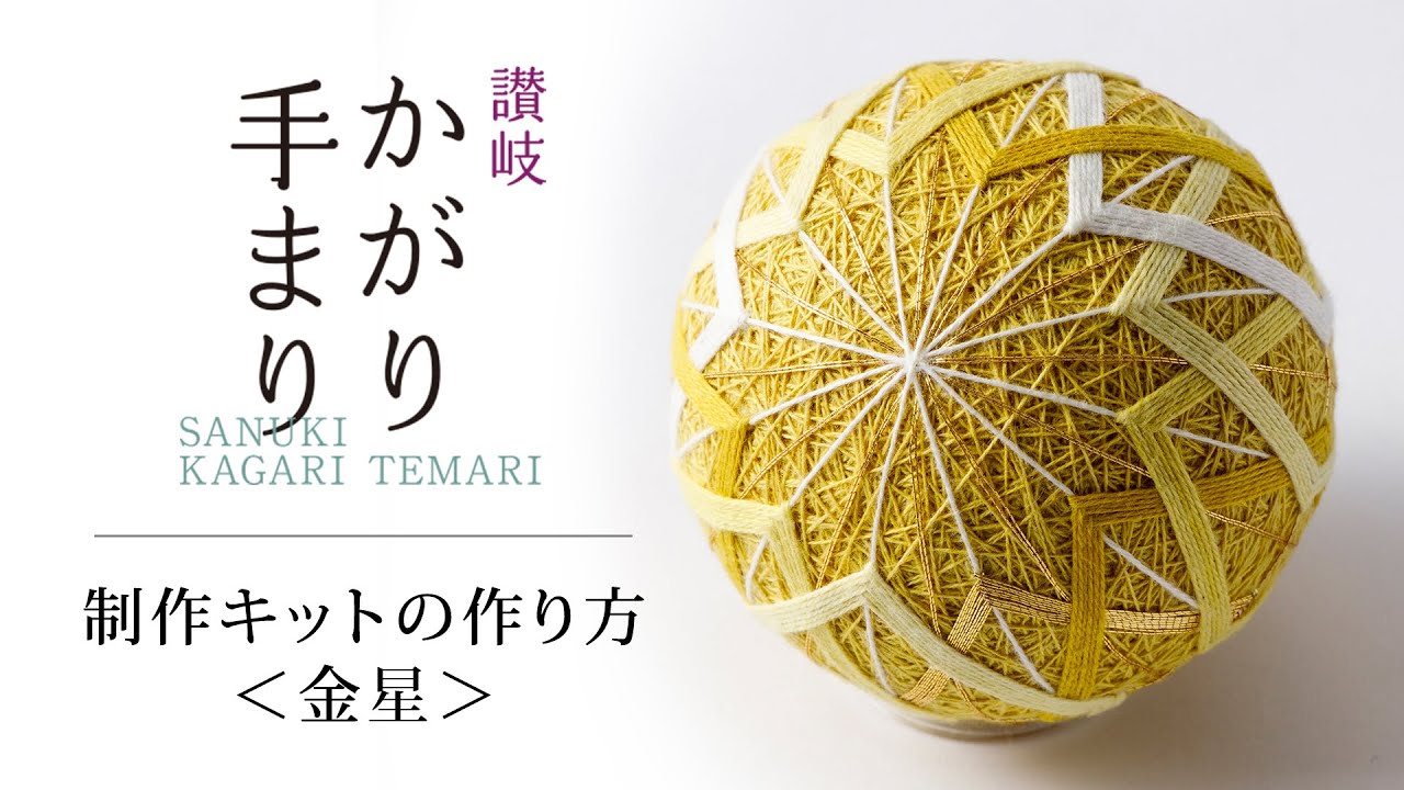 讃岐かがり手まり保存会】手まり制作キットPlanet Series | 藤巻百貨店