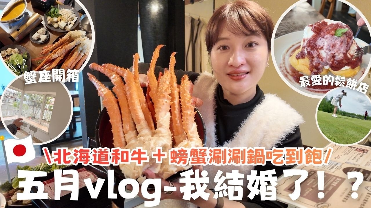 日本生活⎮北海道5月vlog⎮新床墊、看房子、蟹座-螃蟹和牛吃到飽🦀、高爾夫、鬆餅、我結婚啦!🎎⎮Eve 伊芙,留日生活中ft. @EmmaSleepTaiwan 縮圖