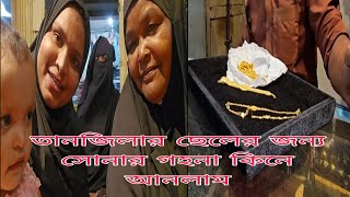আলহামদুলিল্লাহ তানজিলার ছেলের জন্য আজ উপহার কিনে আনলাম। khuki vlogz