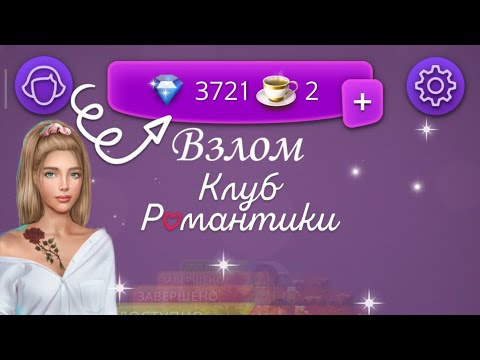 клуб романтики мод на алмазы и чай. клуб романтики мод на алмазы последняя. клуб романтики мод на алмазы последняя. взломанный клуб романтики. романтические истории приложение.
