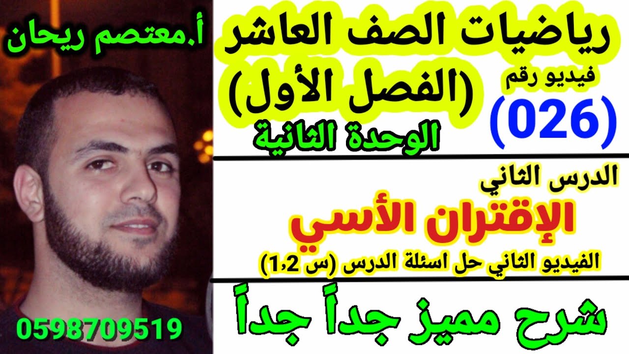 (026)الاقتران الاسي رياضيات عاشر.حل تمارين ومسائل الكتاب الوزاري. #الاقتران_الاسي.