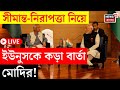 LIVE | Modi Yunus Meet | সীমান্ত-নিরাপত্তা নিয়ে ইউনুসকে কড়া বার্তা মোদির! | Bangla News