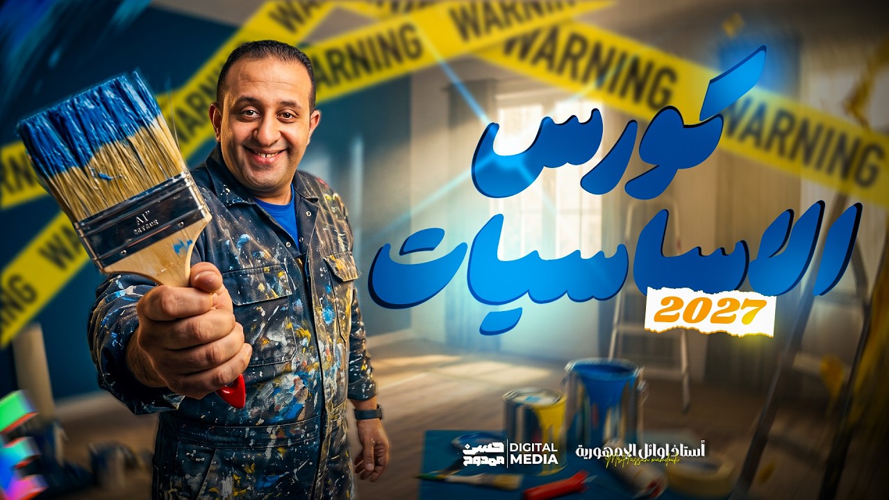 أهلا بيكم حبايبى فى قناتى ع اليوتيوب ❤
يارب تكووا بخير و صحه و كوييسن 💪
الهدف من القناه هو الإرتقاء بمستوى طالب الرياضيات 🎓 
من خلال محتوي تعليمي مدروس ومرتب بشكل إحترافي يليق بكم 🎯
للتواصل معنا 01033953537 - 01102730997 📞💡
و لطلاب الأونلاين رقم فودافون كاش: 01016157660 🎓
و رقم الإستعلامات: 01003173409 🎁
طريقه الإشتراك على Hassan Academy 🔥
https://fb.watch/eOb-GXkevk/
و يشرفنا تتابعنا ع التليجرام: الحسن فى الرياضيات ٣ث ❤❤  🔵
و ده اللينك : https://t.me/+mI0R2eu8LHVlMmU0 🌟
و علشان تعرف كل جديد ماتنساش تتابعنا ع الفيس 😎
https://www.facebook.com/Mr.Hassan.mamdouh