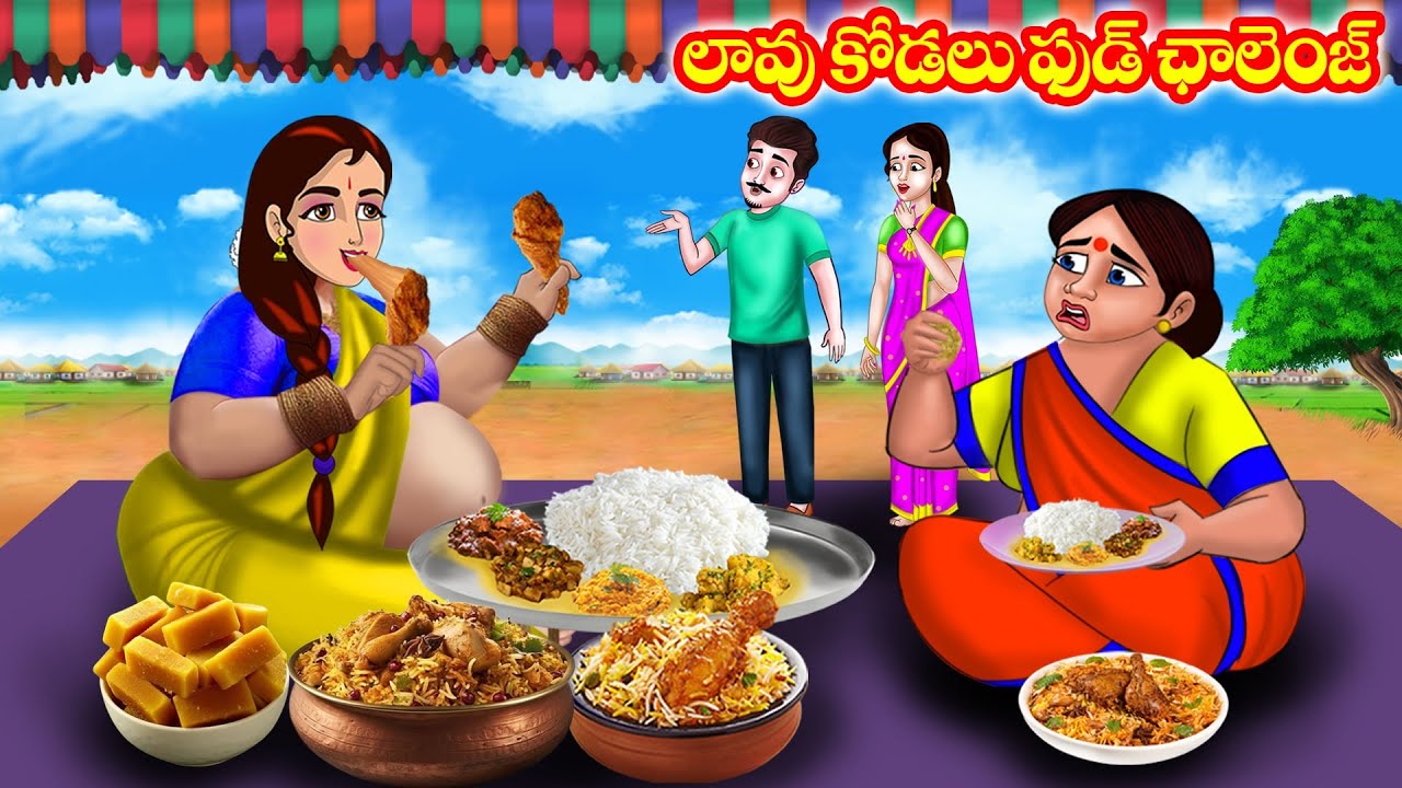 లావు కోడలు ఫుడ్ ఛాలెంజ్ | Food Challenge | Telugu stories | Stories in Telugu | Telugu kathalu