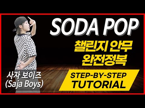 안무 설명 사자 보이즈 Saja Boys SODA POP 챌린지 안무 Dance Tutorial Explained By Danpang Young Sun