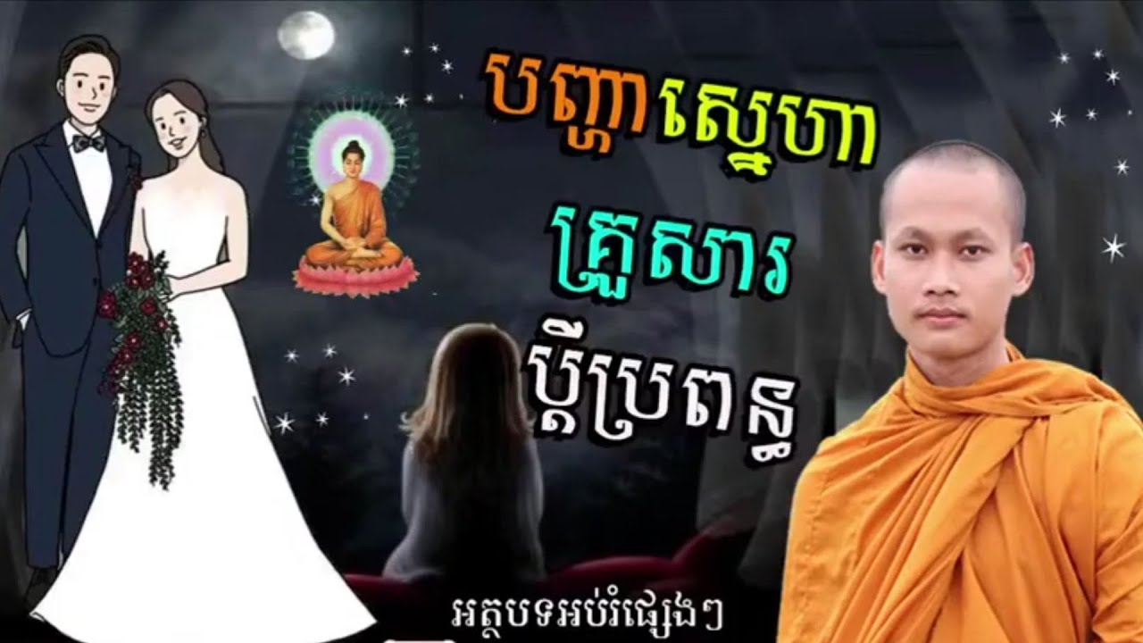 បញ្ហាស្នេហាគ្រួសារប្តីប្រពន្ធ ចិត្តបានសុខ បរិយាដោយលោកម្ចាស់ ប៊ុន ចាន់សុខេន