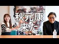 秋元さんYouTube初出演でそんな話やめてください…
