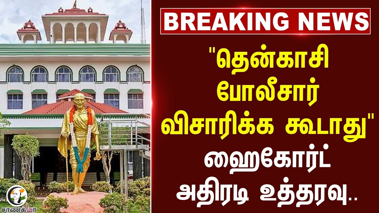 ⁣#breakingnews: "தென்காசி போலீசார் விசாரிக்க கூடாது" | Madurai Highj Court | Farmer Attacked