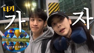[VLOG] 가자 ! 열기구타러 !🇹🇷🎈신행일기 1탄 #튀르키예