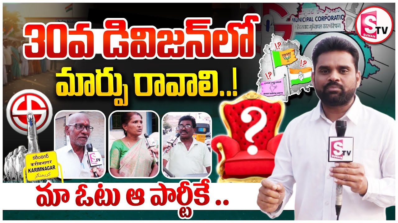 ఎవరి వైపు ఓటు? | Shocking Public Opinion in Karimnagar 30th Division | Mayor Election 2026