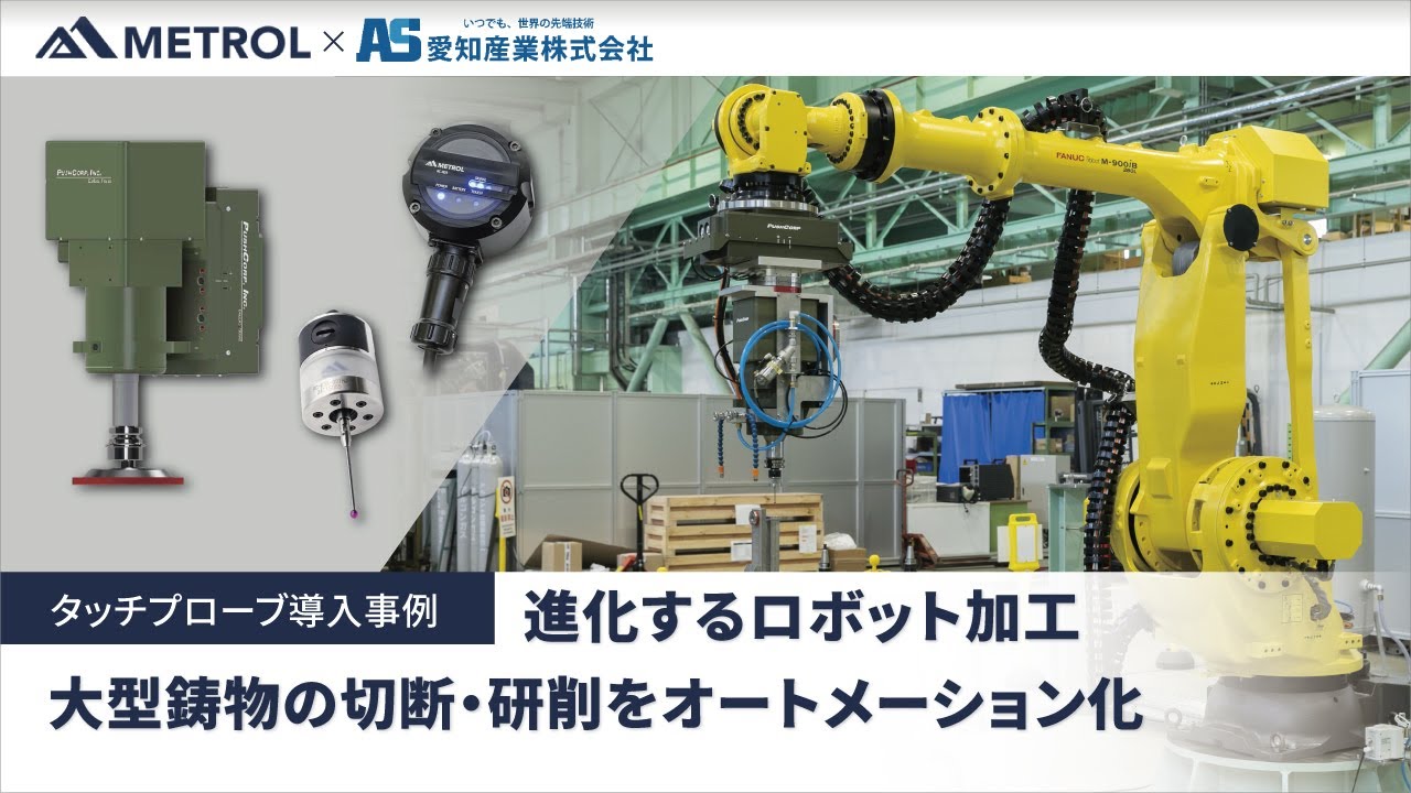 導入事例】進化するロボット加工。大型鋳物の切断・研削を 