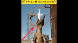 दुनिया के 3 सबसे खतरनाक डायनासोर 😱 | T-Rex vs Spinosaurus vs Mosasaurus #viral