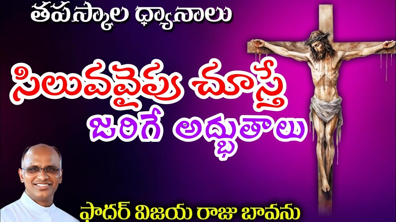 సిలువైపు చూస్తే జరిగే అద్భుతాలు / Look at Cross / Miracles of Looking at Cross / Looking at Cross 