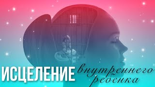 МЕДИТАЦИЯ //ИСЦЕЛЕНИЕ Внутреннего Ребенка//