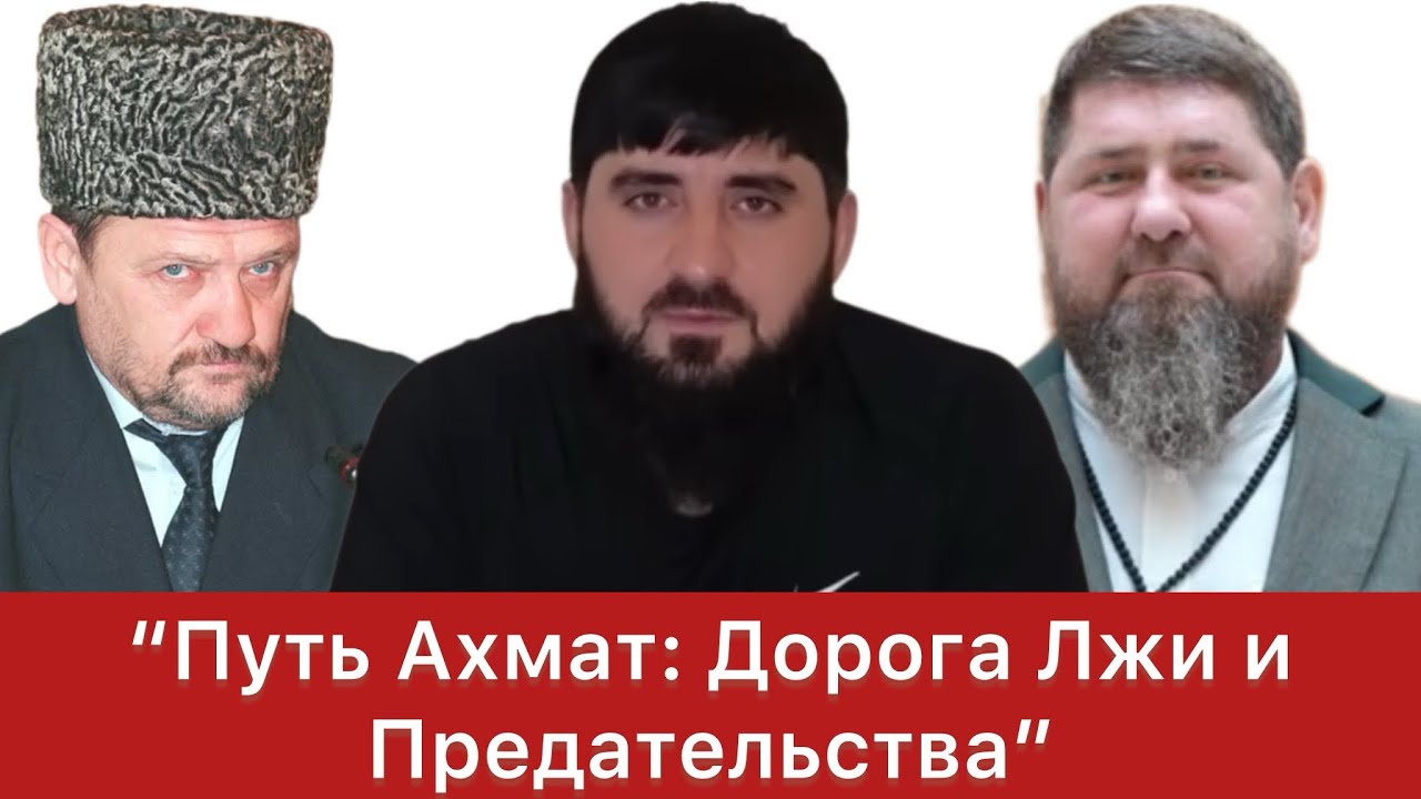 Иллюзия Спасения: Лицемерие и Предательство в Пути Ахмат