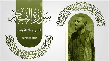 جديد القارئ معاذ الدويك (سورة الفجر كاملة)