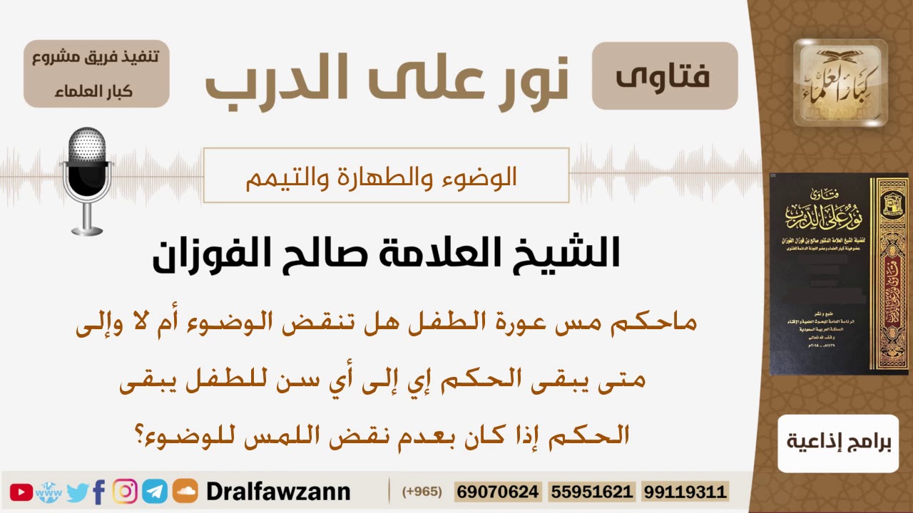 ما حكم لمس عورة الطفل؟ هل يبطل الوضوء أم لا؟ موقع الشيخ صالح بن فوزان الفوزان