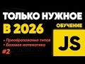 Преобразование типов в JavaScript и базовая математика