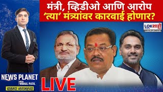 Download Lagu News Planet With Vishal Patil LIVE | Manikrao Kokate | Sanjay Shirsat | Yogesh Kadam | Suraj Chavan MP3 Download Lagu News Planet With Vishal Patil LIVE | Manikrao Kokate | Sanjay Shirsat | Yogesh Kadam | Suraj Chavan MP3