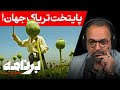 برنامه با کامبیز حسینی چرا ایرانی ها بیشترین مصرف تریاک را در دنیا دارند 
