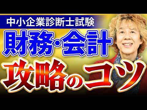 【中小企業診断士試験】財務・会計の攻略法を徹底解説！