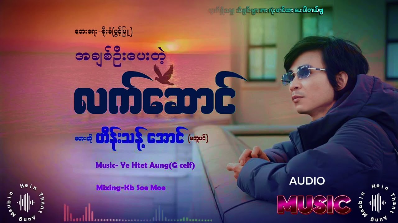 အချစ်ဦးပေးတဲ့လက်ဆောင်~ဟိန်းသန့်အောင်(မအူပင်)တေးရေး-စိုးစံ(ပွင့်ဖြူ)