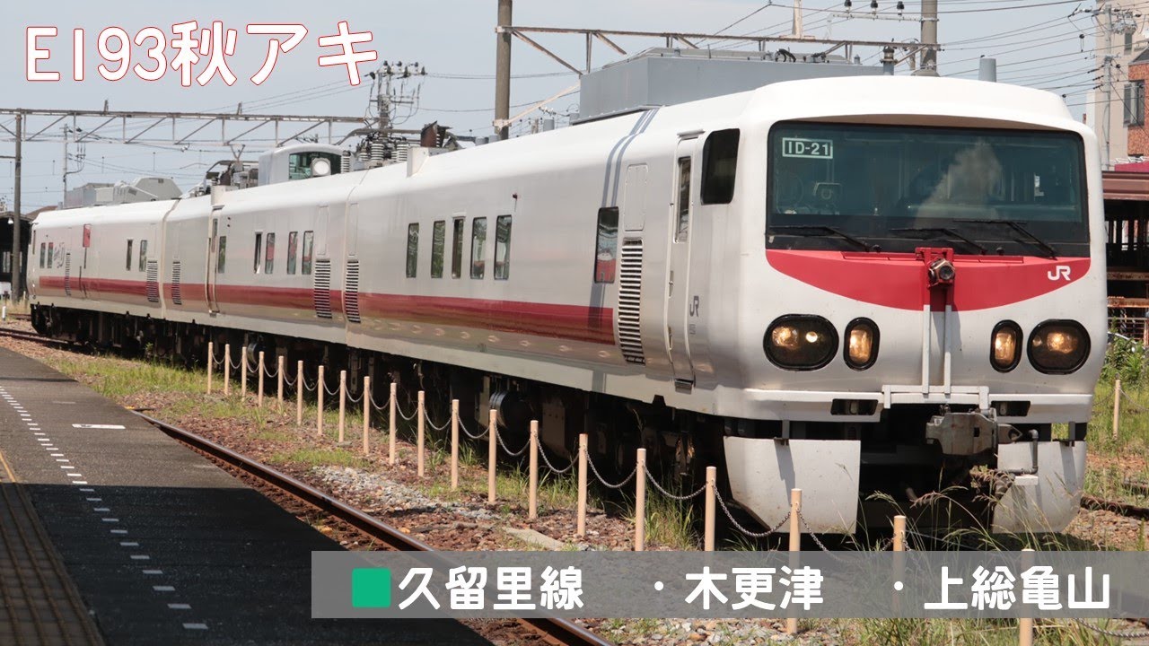 4K】East-iD E193系 久留里線検測 全行路（警笛あり） - YouTube