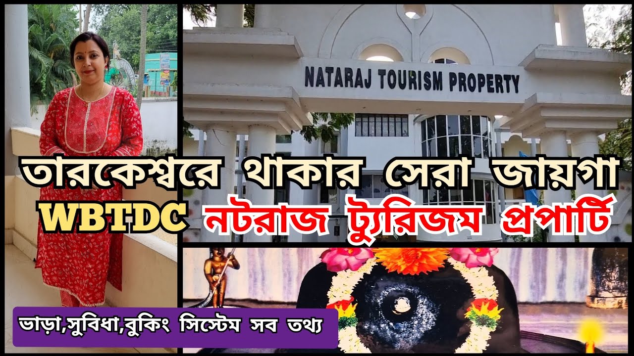Tarakeswar tourist lodge।WBTDC nataraj tourism property।best stay at tarakeswar।তারকেশ্বর ভ্রমণ 2024