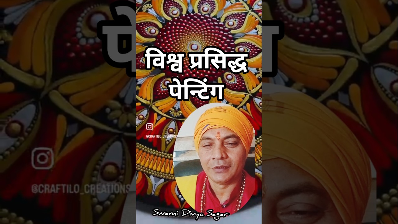 🟠 विश्व प्रसिद्ध पेन्टिंग #swamidivyasagar #mandala #painting #shorts #viral #handmade नमस्ते