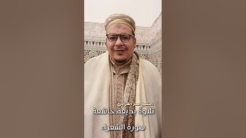 تلاوة تفيض بالإبداع والخشوع من سورة الشعراء للشيخ عمر القزابري.تسجيل من داخل المسجد الحسن الثاني