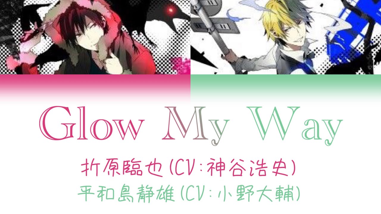 デュラララ/パート分け】『Glow My Way』折原臨也(CV:神谷浩史