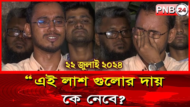২২ জুলাই ২০২৪ 'আমাদের সাথে তো আগেও বসা যেত'   Quota Movement   Dhaka. PNB-24