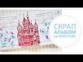 Скрап альбом - 100% сделано на плоттере!