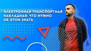 картинка: Электронная транспортная накладная: что нужно об этом знать