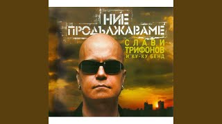 Video thumbnail of "Slavi Trifonov - Целуни ме"