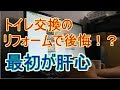 トイレ交換のリフォームで後悔！？　コストを考えるなら最初が肝心だな