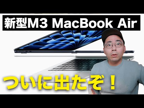 【速報】新型M3 MacBook Airついに発表きた！