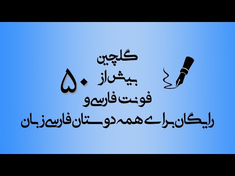      بهترین فونت های فارسی رایگان