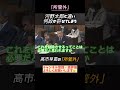 河野太郎と違い、何故か許せる高市大臣の「所管外」#高市早苗 #自民党 #所管外 #山本太郎 #れいわ新撰組 #国会 #河野太郎 #shorts