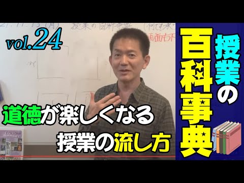 【授業の百科事典】道徳授業が楽しくなる！