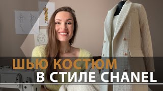 Пошив костюма в стиле CHANEL. Жакет+сарафан из молочного твида