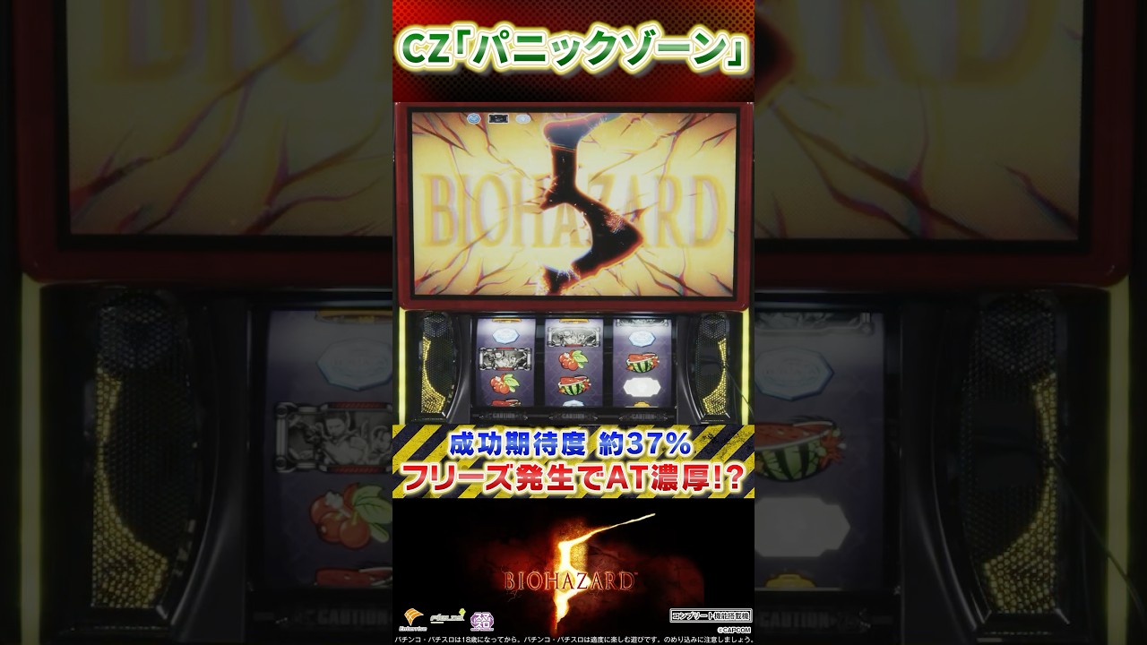 BIOHAZARD: INTO THE PANIC スロットマシン ダイナム | ダイナムで遊ぶ | 機種情報 | バイオハザード