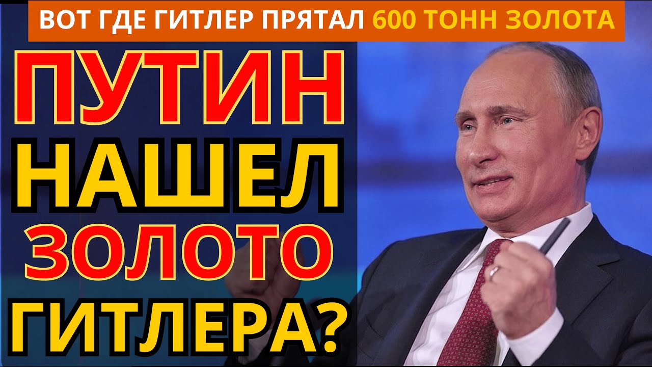 Легендарный Золотой Поезд Гитлера Найден! Вот Что Произошло