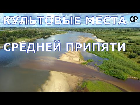 КУЛЬТОВЫЕ МЕСТА СРЕДНЕЙ ПРИПЯТИ Петриковского, Мозырского, Наровлянского и Калинковичского районов