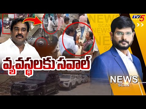 వ్యవస్థలకు సవాల్ | Pinnelli Ramakrishna Reddy | News Scan Debate With Murthy | Ap News |TV5 - TV5NEWS