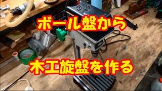 木工オリジナルソフトボール盤⚾️ 卓上ボール盤から木工旋盤を作る - YouTube
