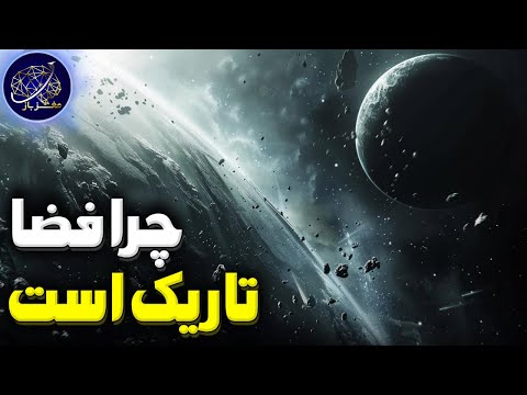 تصویری: چرا خورشید در زمان کسوف روشن تر می شود؟