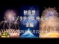 [HDR] プライベート花火 SHIAWASE HANABI presents 秋夜想 -ヨゾラテラス 叶え火- 全編 華松煙火、伊那火工堀内煙火店