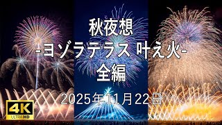 [HDR] Private Fireworks SHIAWASE HANABI presents Autumn Night Thoughts -Yozora Terrace Kanaebi- F...