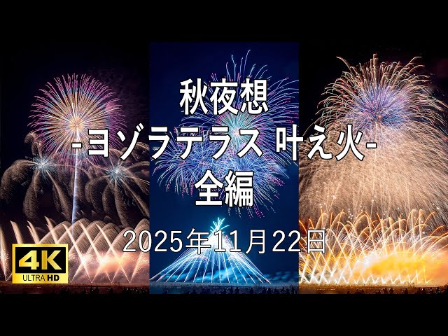 HDR] Private Fireworks SHIAWASE HANABI presents Autumn Night